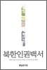 북한인권백서 2008
