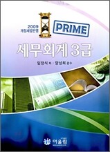 PRIME 프라임 세무회계 3급