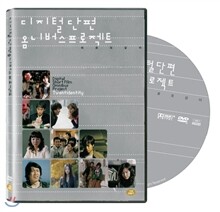 디지털 단편 옴니버스 프로젝트(Digital Short Film Omnibus Project)