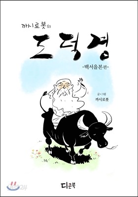 까시로봇의 도덕경 -백서을본 편-