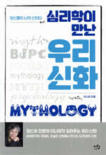 심리학이 만난 우리 신화