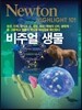 NEWTON HIGHLIGHT 뉴턴 하이라이트 비주얼 생물