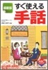 すぐ使える手話