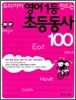 우리아이 영어1등 만드는 초등동사 100