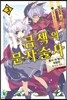금색의 문자술사 3