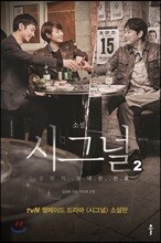 소설 시그널 2