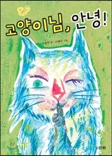 고양이님, 안녕!