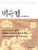 백유경 이야기