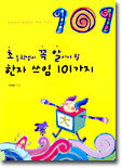 초등학생이 꼭 알아야 할 한자 쓰임 101가지