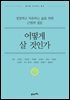 어떻게 살 것인가 (개정판) : 성장하고 치유하는 삶을 위한 근원적 질문