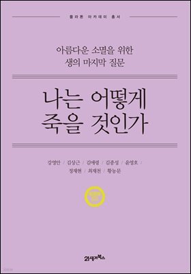 나는 어떻게 죽을 것인가 (개정판) : 아름다운 소멸을 위한 생의 마지막 질문