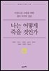 나는 어떻게 죽을 것인가 (개정판) : 아름다운 소멸을 위한 생의 마지막 질문