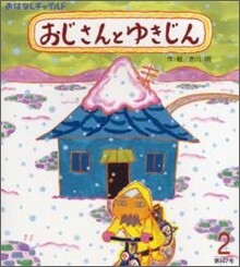 おじさんとゆきじん