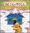 おじさんとゆきじん