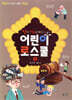 법과 사회를 배우는 어린이 로스쿨8 (종합편)