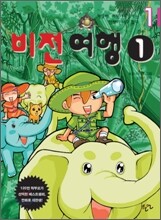 만화로 보는 아들아, 머뭇거리기에는 인생이 너무 짧다 1