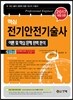 핵심 전기안전기술사