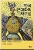 영국 근대화의 재구성