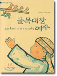 골목대장 예수