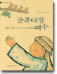 골목대장 예수