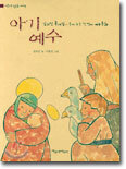 아기 예수