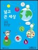 넓고 큰 세상