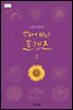 디어 마이 프렌즈 2