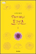 디어 마이 프렌즈 1