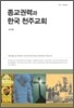종교권력과 한국 천주교회