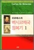 코르테스의 멕시코 제국 정복기 1