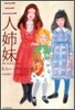 三人姉妹