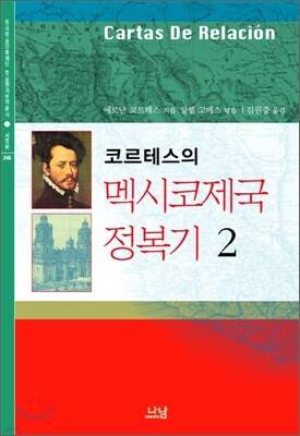 코르테스의 멕시코 제국 정복기 2