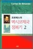 코르테스의 멕시코 제국 정복기 2