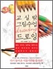 교실 밖 그림수업 드로잉