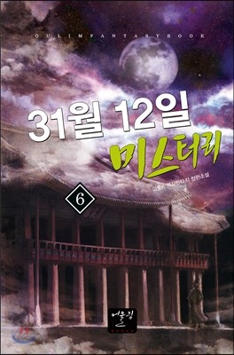 31월 12일 미스터리 6