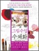 교실 밖 그림수업 수채화