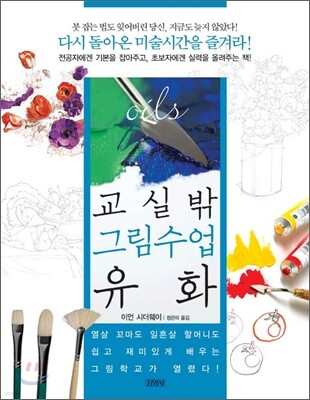 교실 밖 그림수업 유화