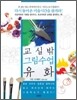 교실 밖 그림수업 유화