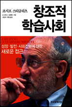 창조적 학습사회