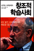 창조적 학습사회