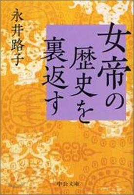 女帝の歷史を裏返す