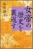 女帝の歷史を裏返す