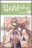 집사님 마음대로 4