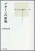 デザインの原像
