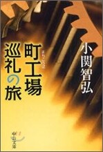 町工場巡禮の旅