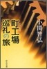 町工場巡禮の旅