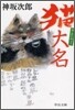 猫大名