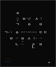 육명심 검은 모살뜸