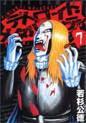 デトロイト.メタル.シティ 7