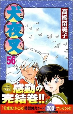 犬夜叉 56(完結)